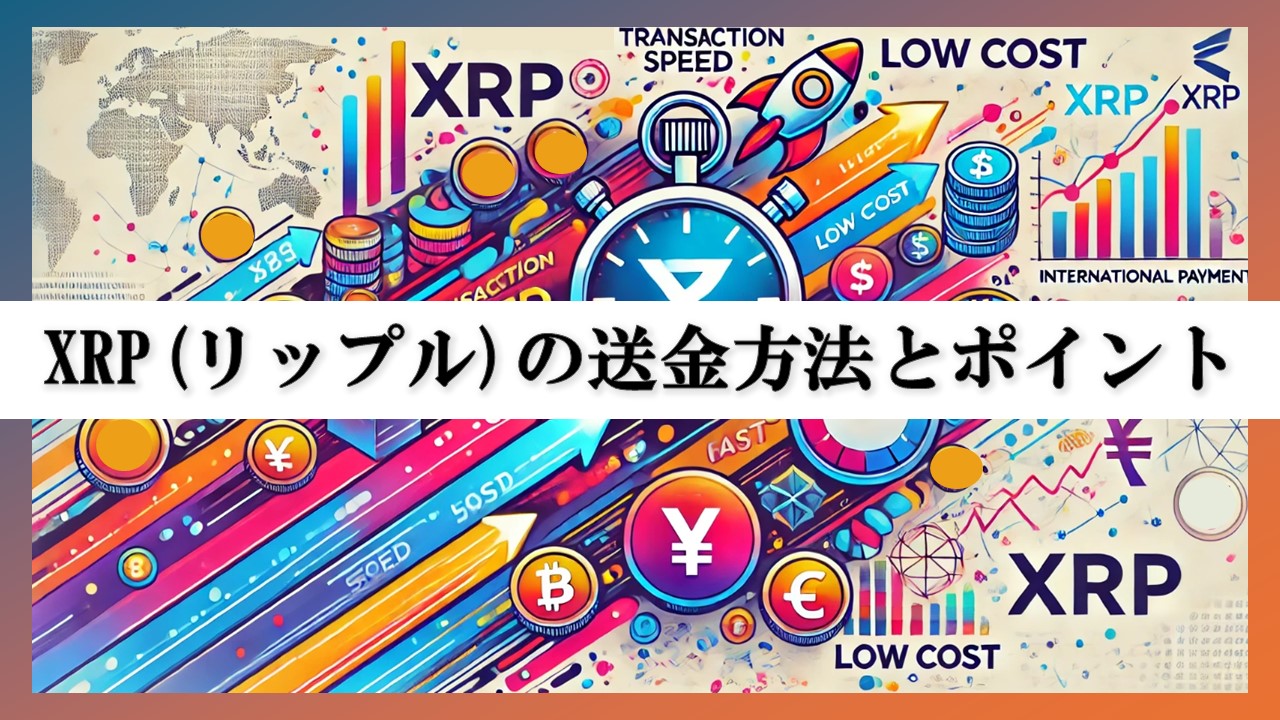 【初心者向け】XRPを使った国際送金の方法と知っておくべきポイント