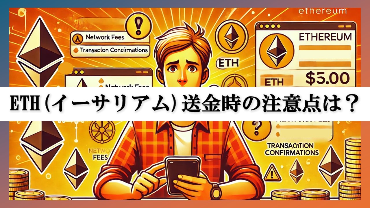 ETH送金時の注意点は？オンチェーントラブルを未然に回避